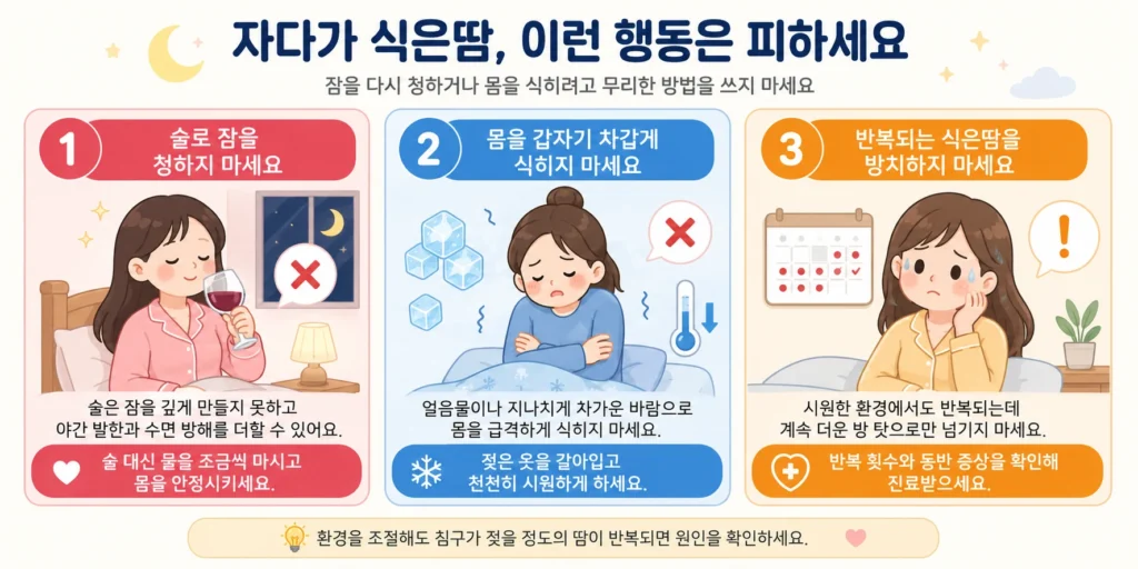 자다가 식은땀이 날 때 술로 잠을 청하거나 몸을 갑자기 차갑게 식히고 반복되는 식은땀을 방치하는 행동을 피하도록 캐릭터로 안내한 이미지