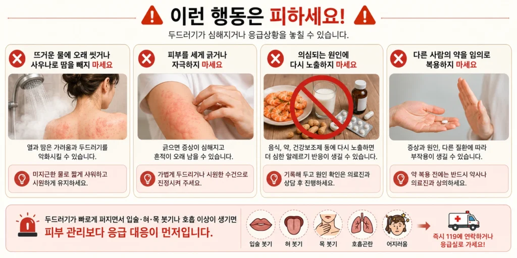 두드러기가 생겼을 때 뜨거운 물로 오래 씻거나 피부를 세게 긁고, 의심되는 음식·약·건강보조제에 다시 노출하거나 다른 사람의 약을 임의로 복용하는 행동을 피하도록 안내하는 이미지