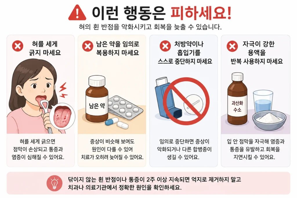 혀를 세게 긁거나 남은 약을 임의로 복용하고, 처방약·흡입기를 스스로 중단하거나 과산화수소 같은 자극적인 용액을 반복 사용하는 행동을 피하도록 안내하는 이미지