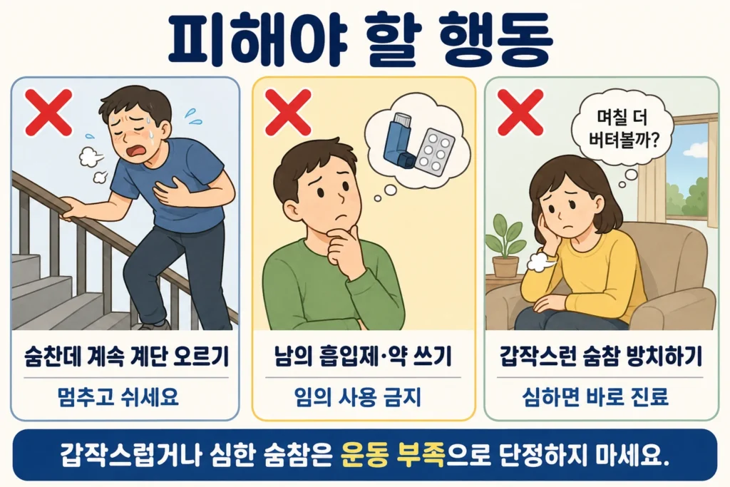 숨이 찬 상태에서 계단을 계속 오르거나 다른 사람의 흡입제와 약을 임의로 사용하고, 갑작스러운 숨참을 방치하지 않도록 안내하는 3컷 이미지