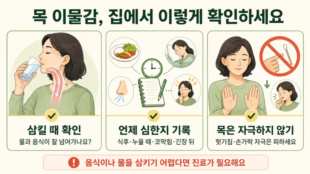 목 이물감이 있을 때 물과 음식이 잘 넘어가는지 확인하고 심해지는 상황을 기록하며 목을 자극하지 않는 방법