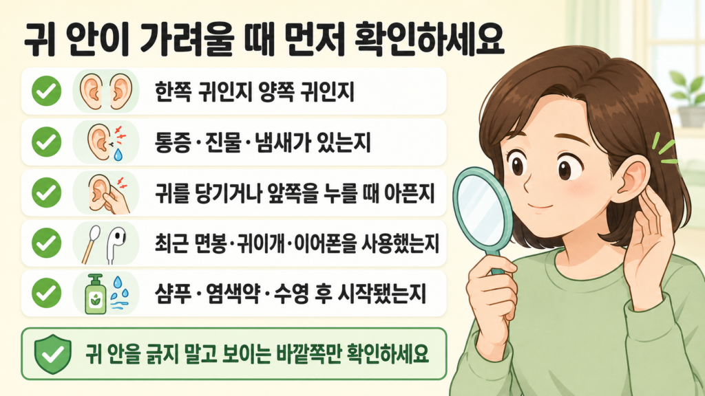 귀 안이 가려울 때 집에서 먼저 확인해야 할 사항을 한눈에 정리한 체크리스트 일러스트