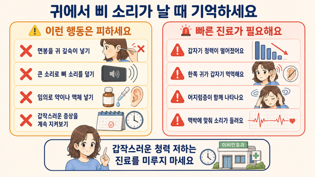 귀에서 삐 소리가 날 때 피해야 할 행동과 빠른 진료가 필요한 상황을 한눈에 정리한 안내 일러스트