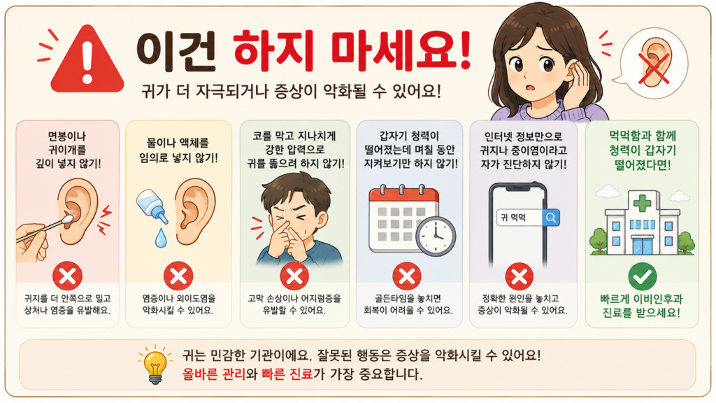 귀가 먹먹할 때 피해야 할 행동과 빠른 진료가 필요한 상황을 한눈에 정리한 안내 일러스트