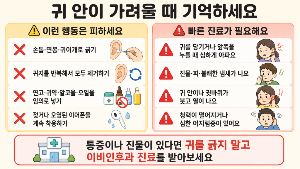 귀 안이 가려울 때 피해야 할 행동과 빠른 이비인후과 진료가 필요한 증상을 정리한 안내 일러스트