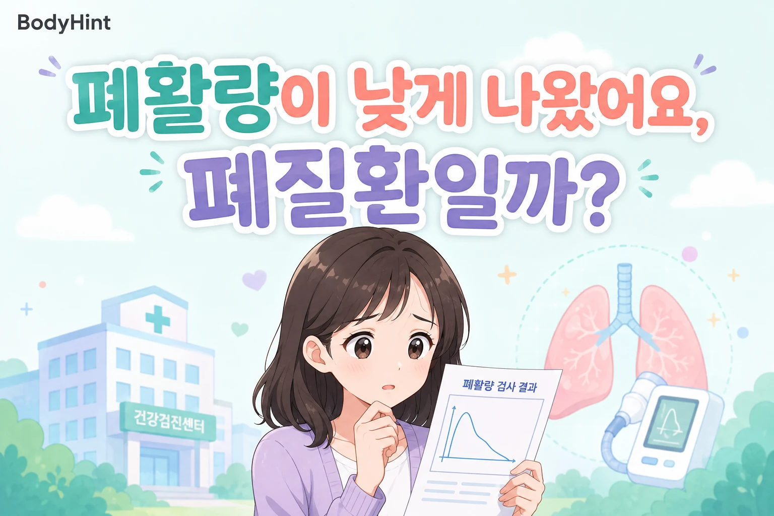 폐기능검사에서 폐활량이 낮게 나온 결과지를 보고 폐질환 가능성을 걱정하는 여성