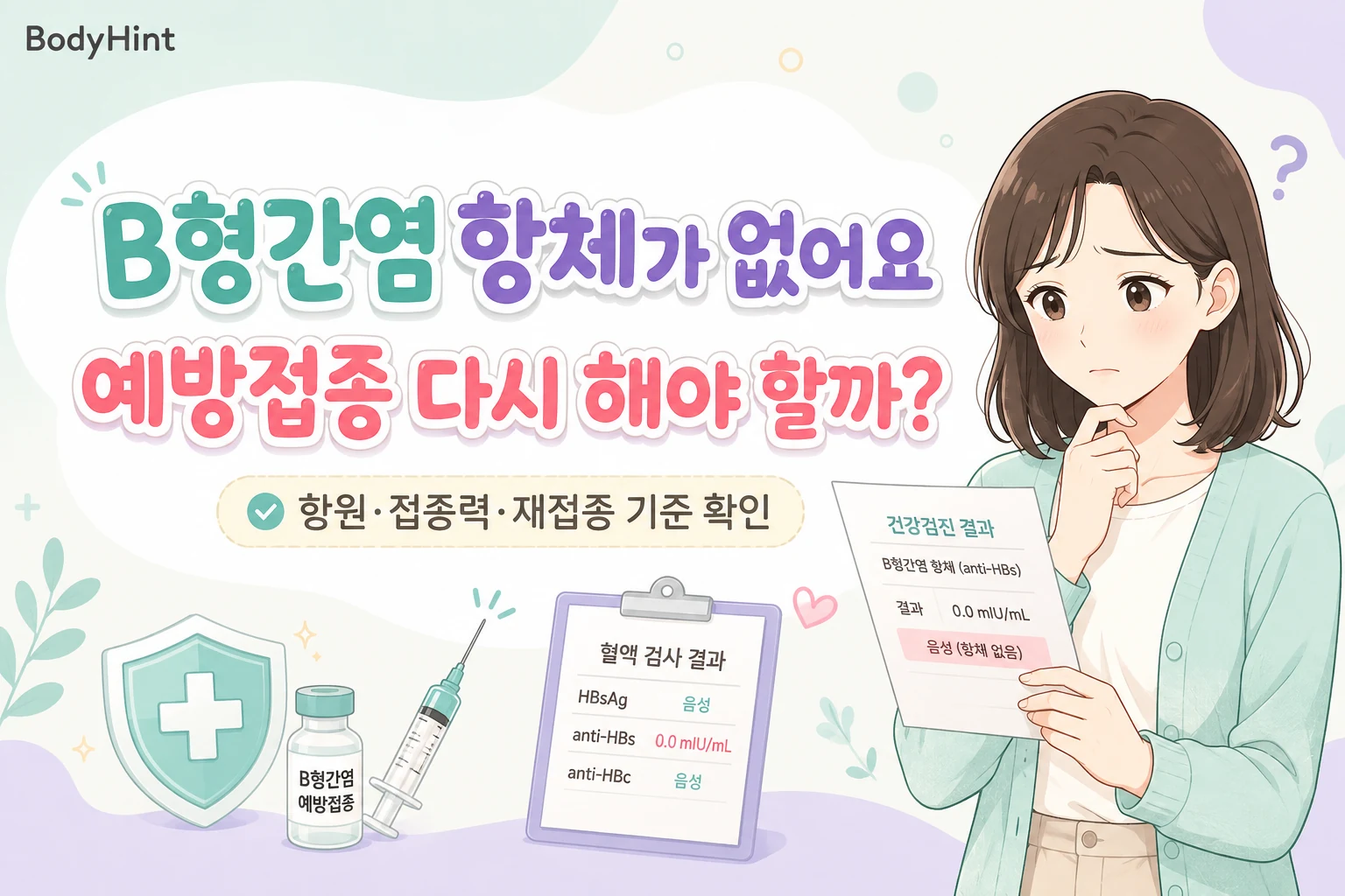 B형간염 항체가 없다는 건강검진 결과를 보고 예방접종을 다시 해야 하는지 걱정하는 여성