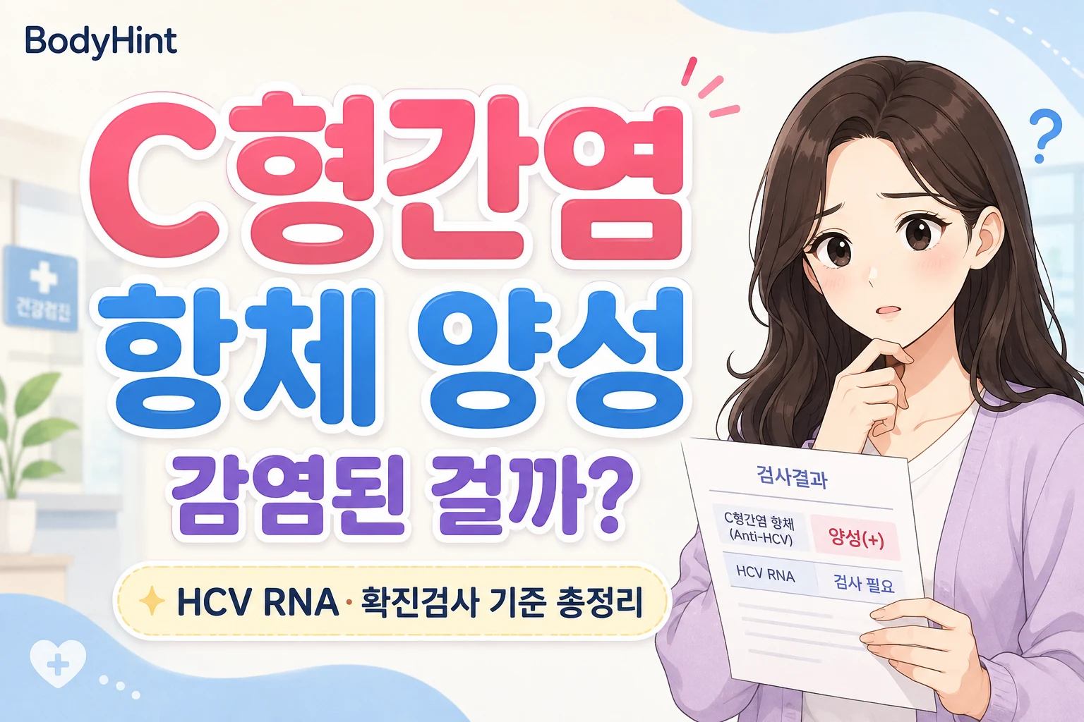 C형간염 항체 양성 검사 결과를 보고 현재 감염 여부와 HCV RNA 확진검사가 필요한지 걱정하는 여성