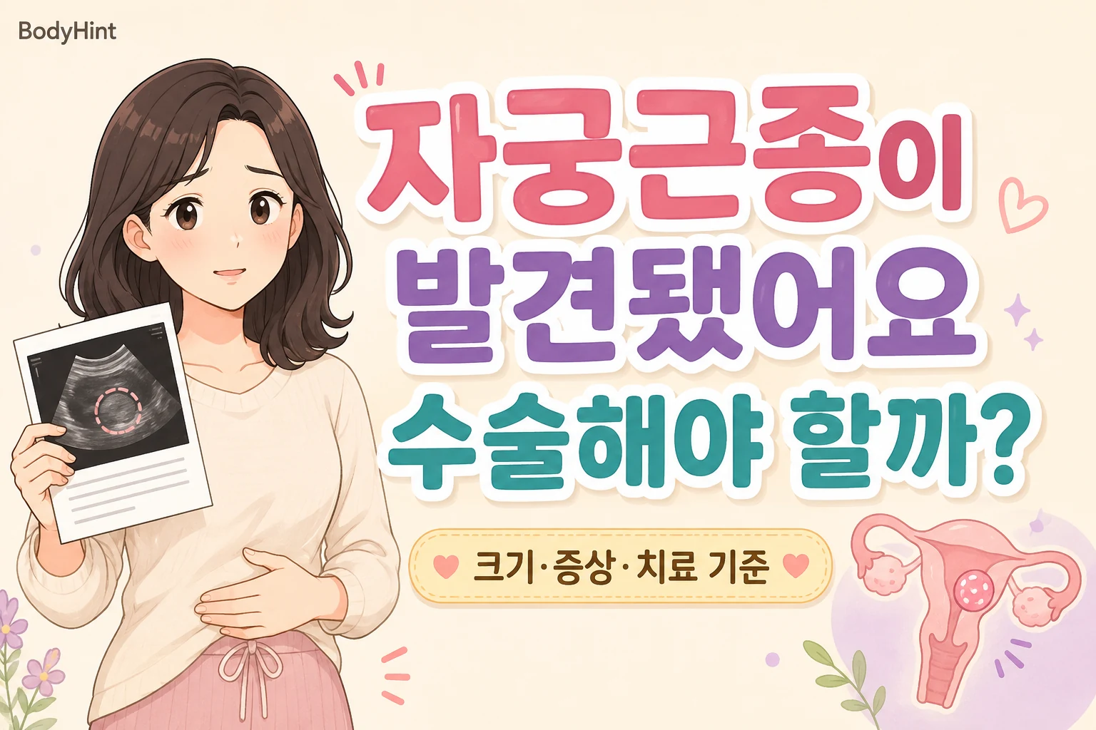 자궁근종이 발견됐다는 초음파 검사 결과를 보고 수술이 필요한지 걱정하는 여성