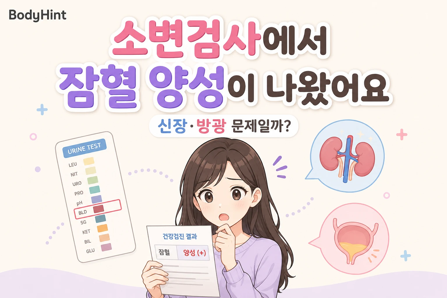 소변검사에서 잠혈 양성 결과를 보고 신장이나 방광 문제인지 걱정하는 여성