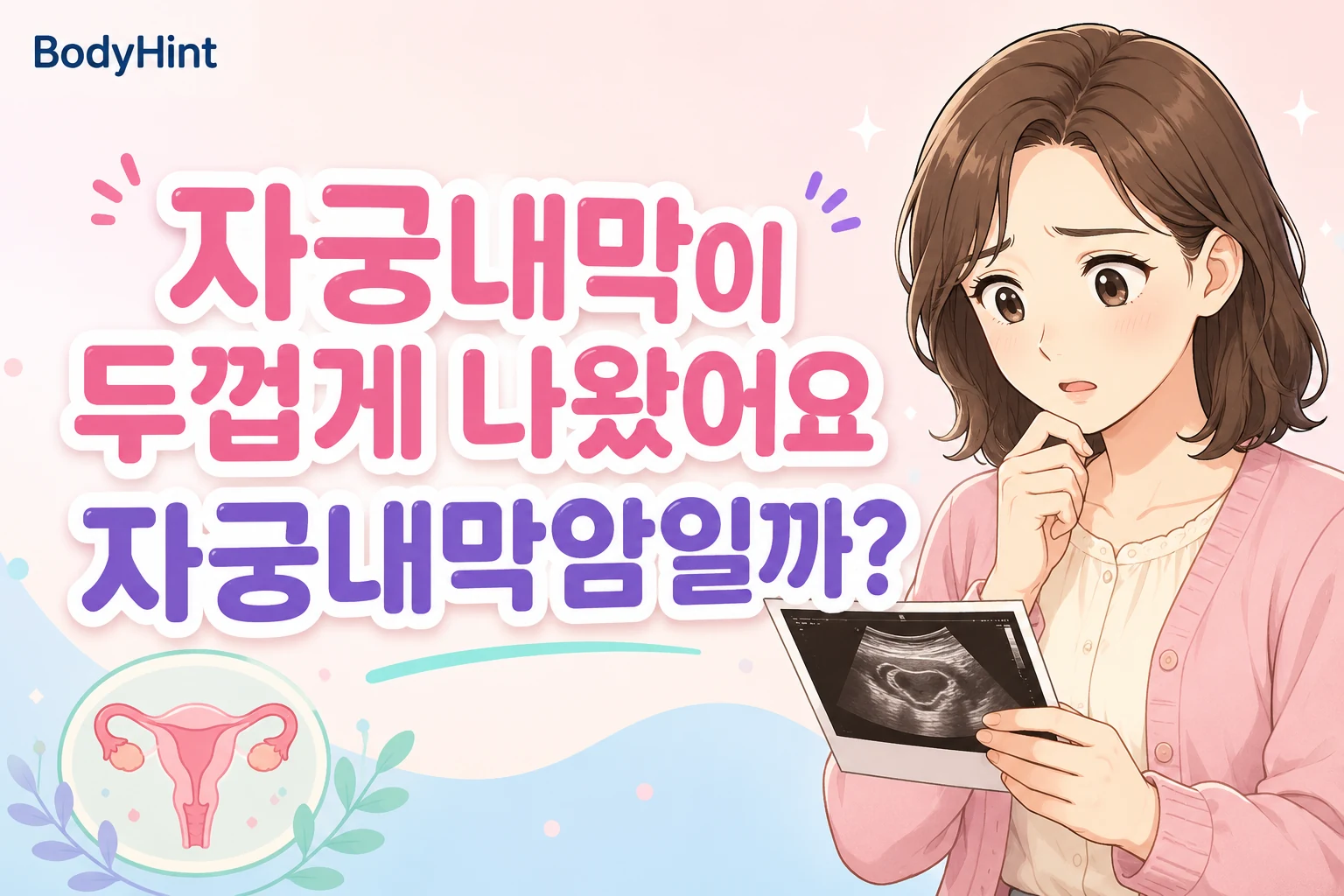 초음파에서 자궁내막이 두껍다는 결과를 보고 자궁내막암인지 걱정하는 여성