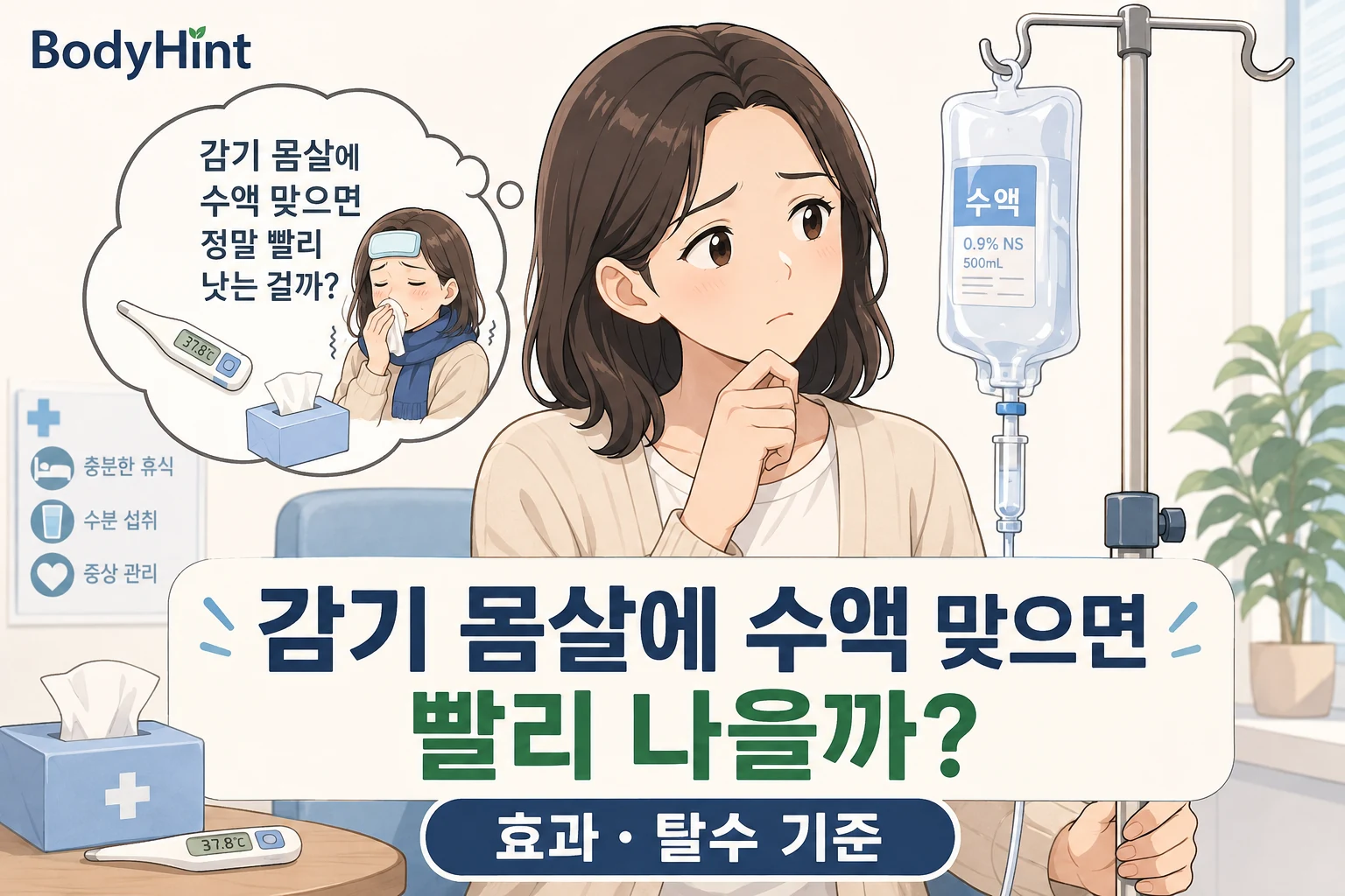 감기 몸살에 수액을 맞으면 빨리 나을지 고민하며 수액 치료를 바라보는 여성