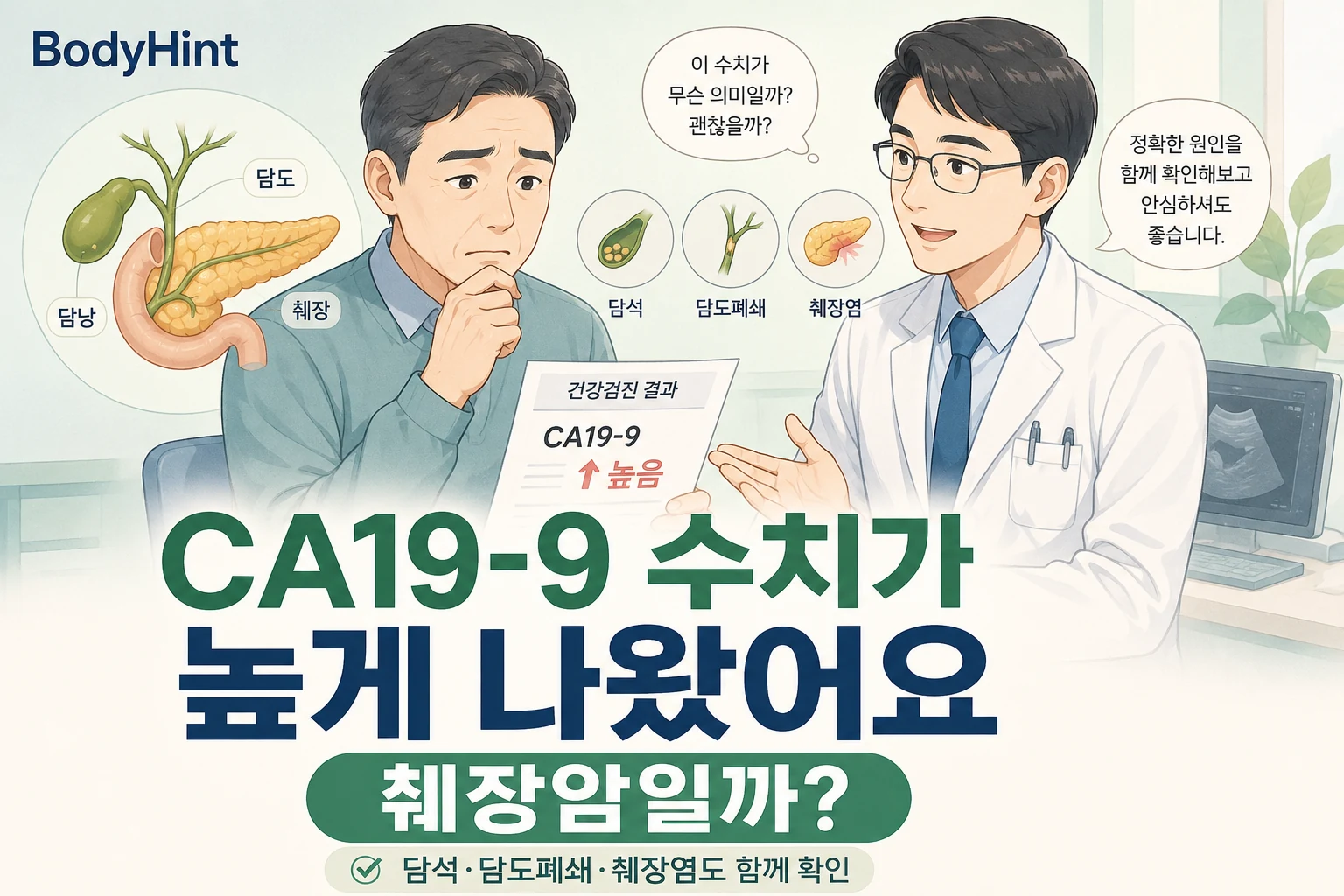 CA19-9 수치가 높게 나온 건강검진 결과를 보고 췌장암 가능성과 담석·담도폐쇄·췌장염 원인을 의료진과 상담하는 남성