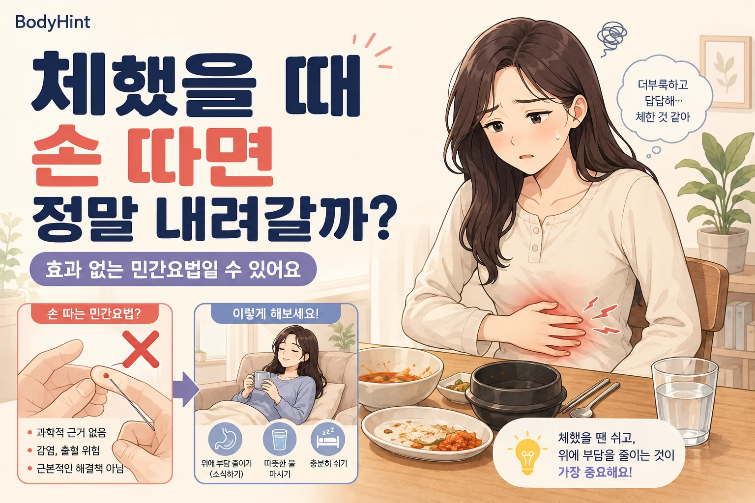 체했을 때 손을 따야 할지 고민하며 명치와 윗배를 누르고 있는 여성과 손 따기 대신 쉬는 방법을 비교한 이미지