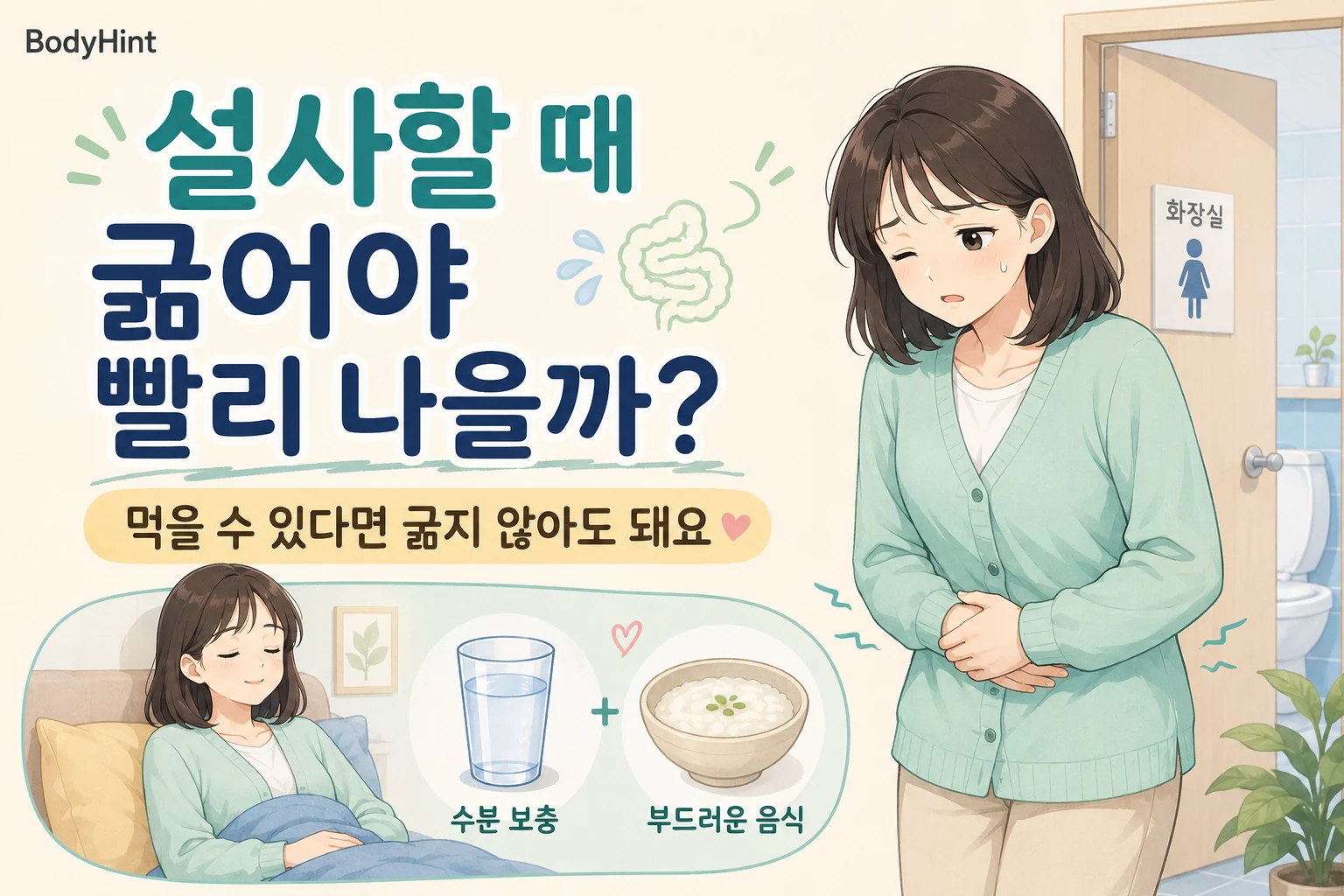 설사할 때 굶어야 할지 고민하며 배를 잡고 있는 여성과 물을 마시고 부드러운 음식을 먹으며 쉬는 모습을 비교한 이미지