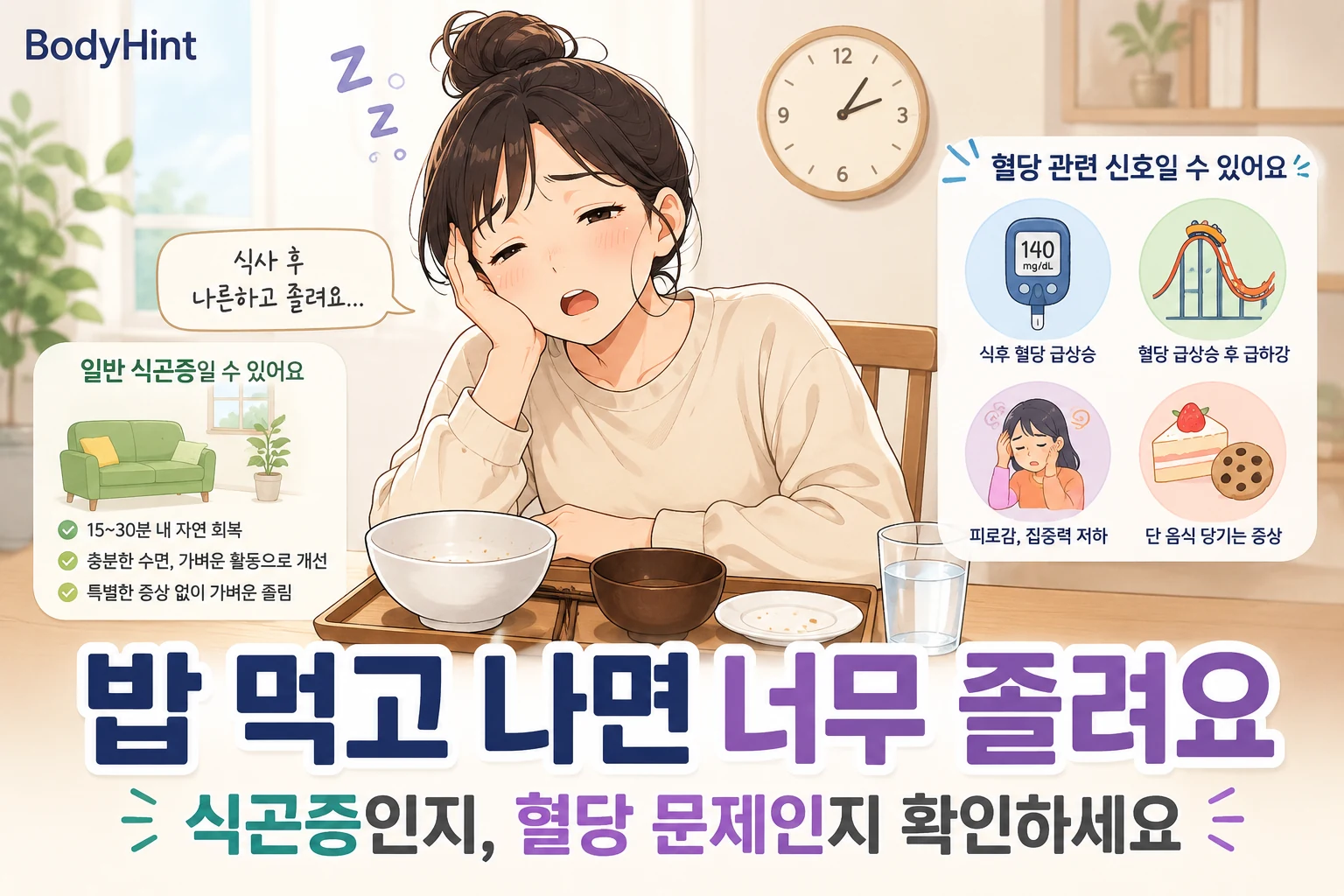 밥을 먹고 난 뒤 심하게 졸린 여성이 식곤증인지 혈당 문제인지 고민하는 모습과 혈당 관련 신호를 함께 보여주는 이미지