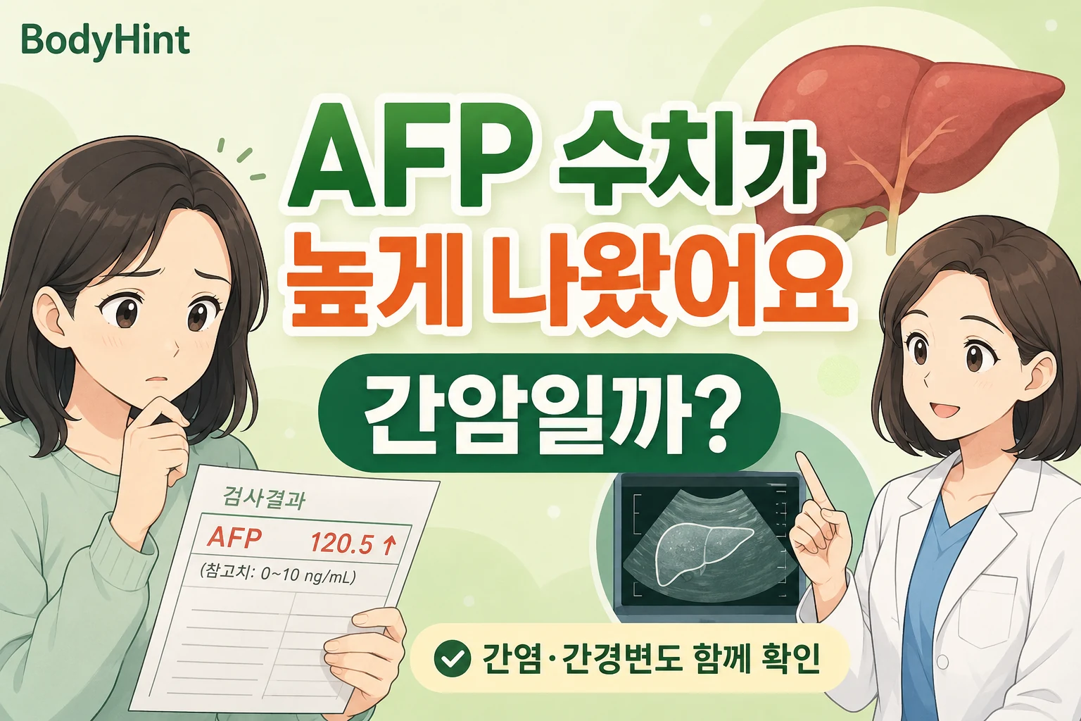 AFP 수치가 높게 나온 검사 결과를 보고 간암 가능성을 걱정하는 여성과 간염·간경변 등 다른 원인도 함께 확인하는 의료진