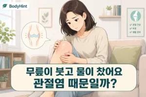 무릎이 붓고 물이 찬 듯 팽팽한 증상을 걱정하며 무릎을 살펴보는 여성