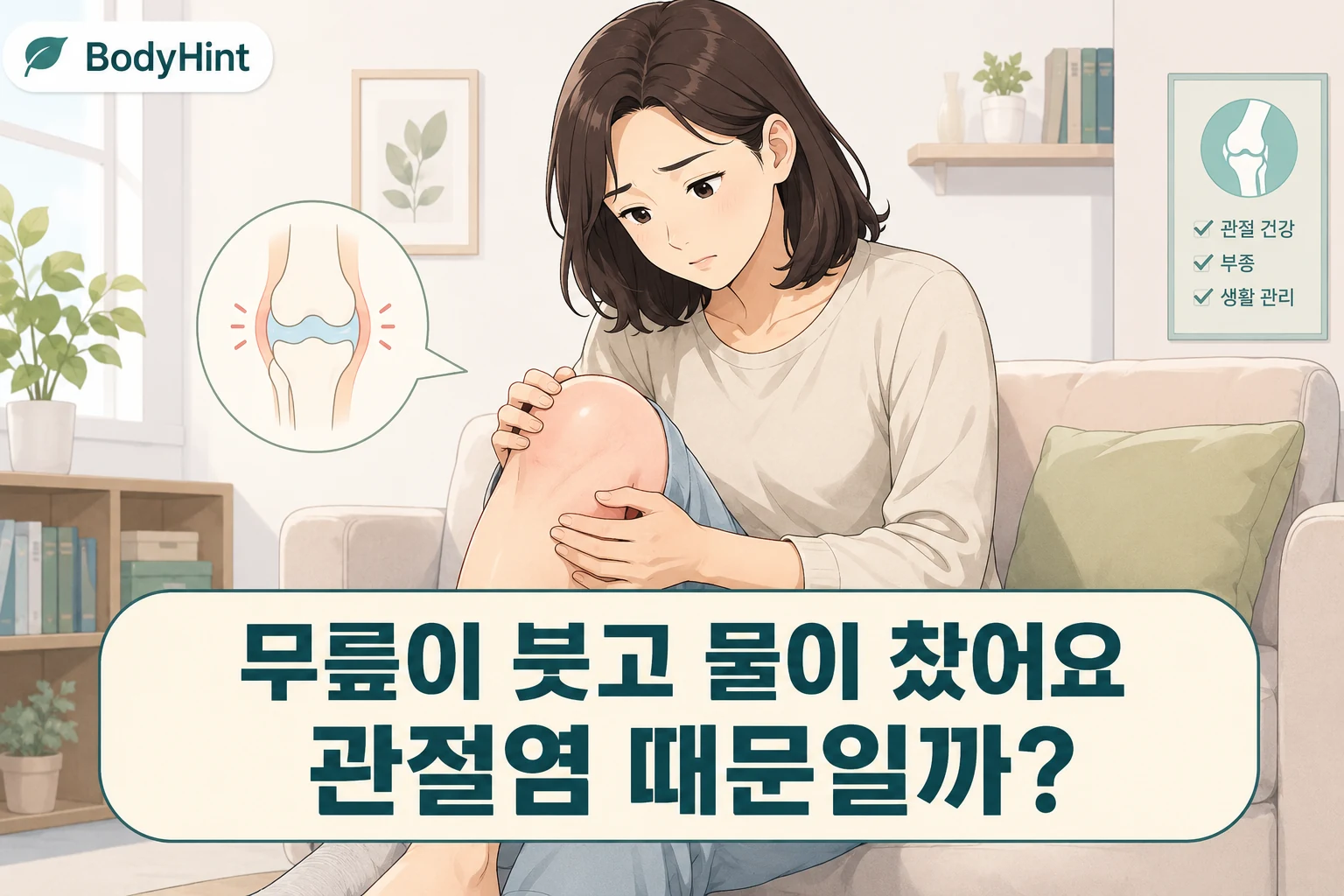 무릎이 붓고 물이 찬 듯 팽팽한 증상을 걱정하며 무릎을 살펴보는 여성