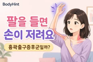 팔을 들었을 때 손이 저리고 팔 안쪽으로 찌릿한 느낌이 이어져 걱정하는 여성