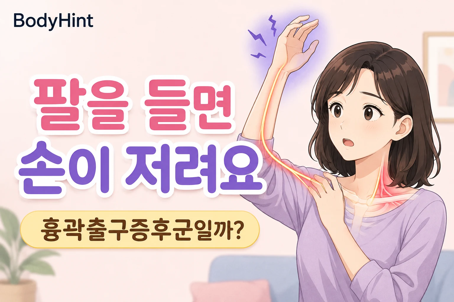 팔을 들었을 때 손이 저리고 팔 안쪽으로 찌릿한 느낌이 이어져 걱정하는 여성