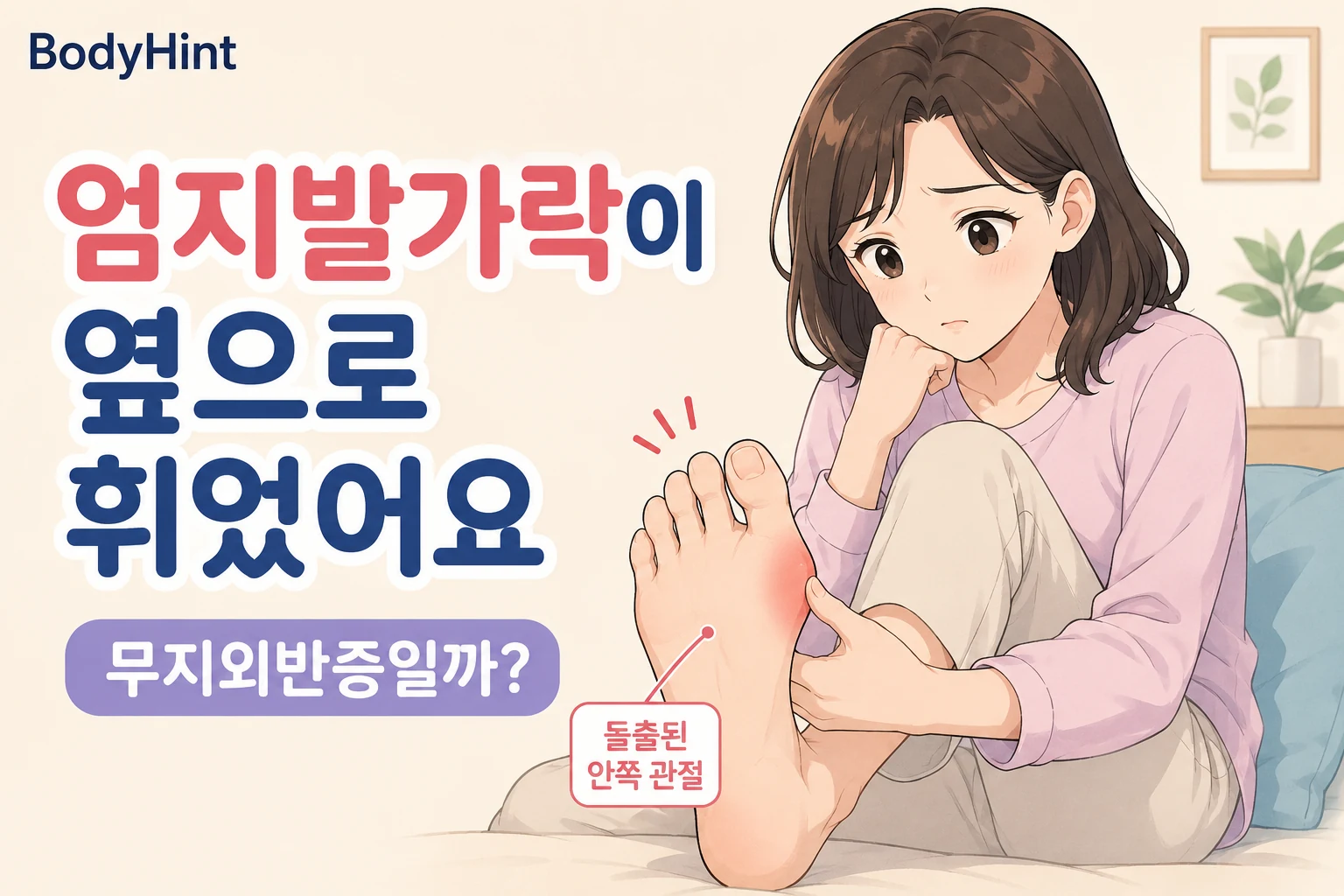 엄지발가락이 둘째 발가락 쪽으로 휘고 안쪽 관절이 튀어나와 걱정하며 발을 살펴보는 여성