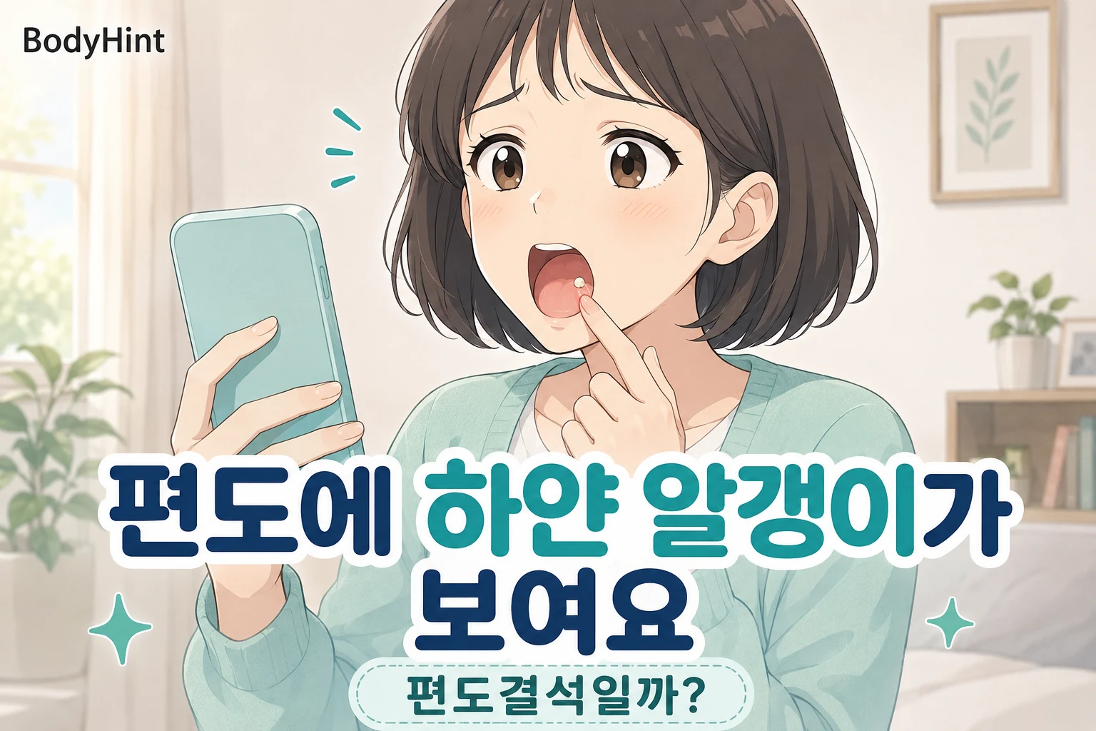 편도에 하얀 알갱이가 보여 거울과 휴대전화로 목 안을 확인하며 걱정하는 여성
