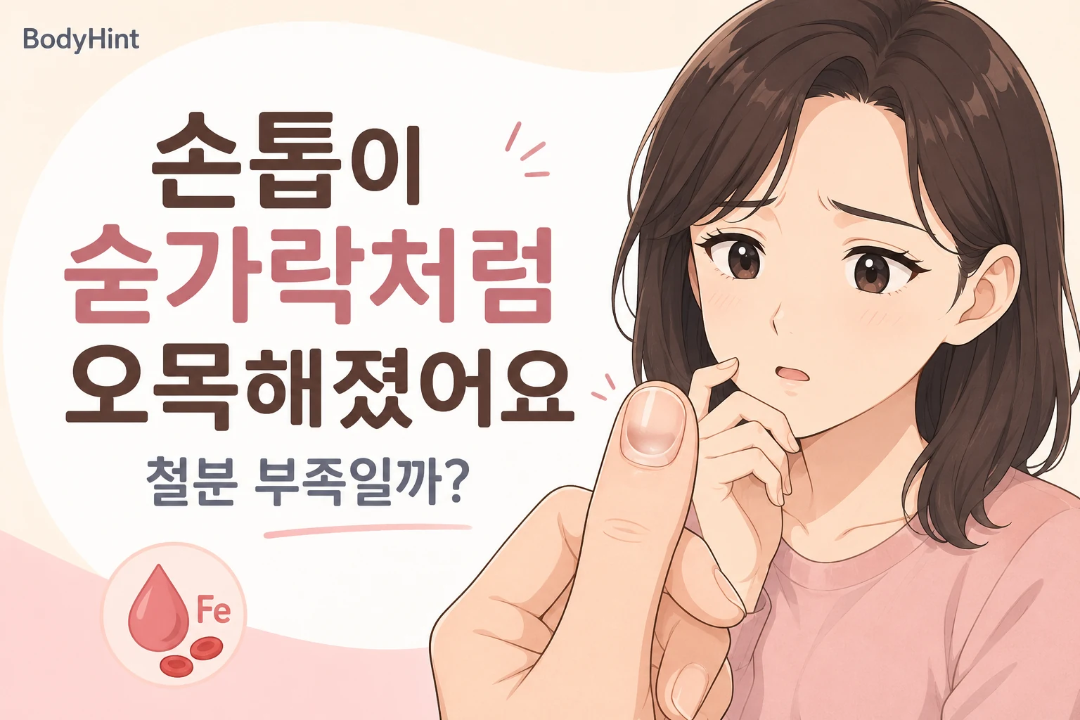 손톱 가운데가 숟가락처럼 오목하게 들어간 모습을 살펴보며 철분 부족인지 걱정하는 여성