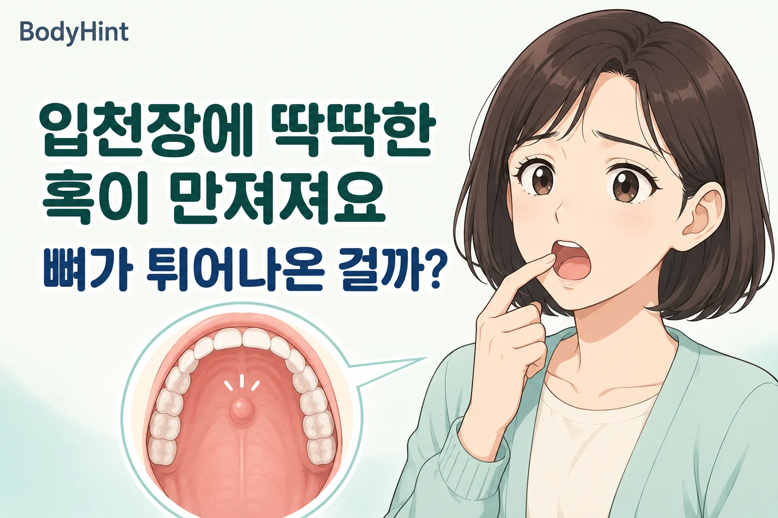 입천장 한가운데에 딱딱한 혹이 만져져 뼈가 튀어나온 것인지 걱정하며 입안을 확인하는 여성