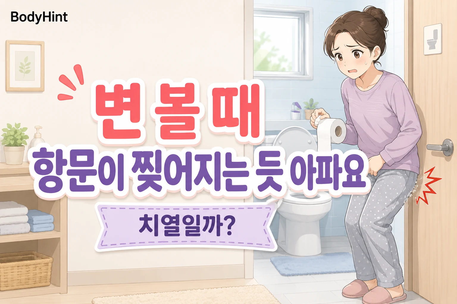 변 볼 때 항문이 찢어지는 듯 아파 치열인지 걱정하며 화장실 앞에서 불편해하는 여성