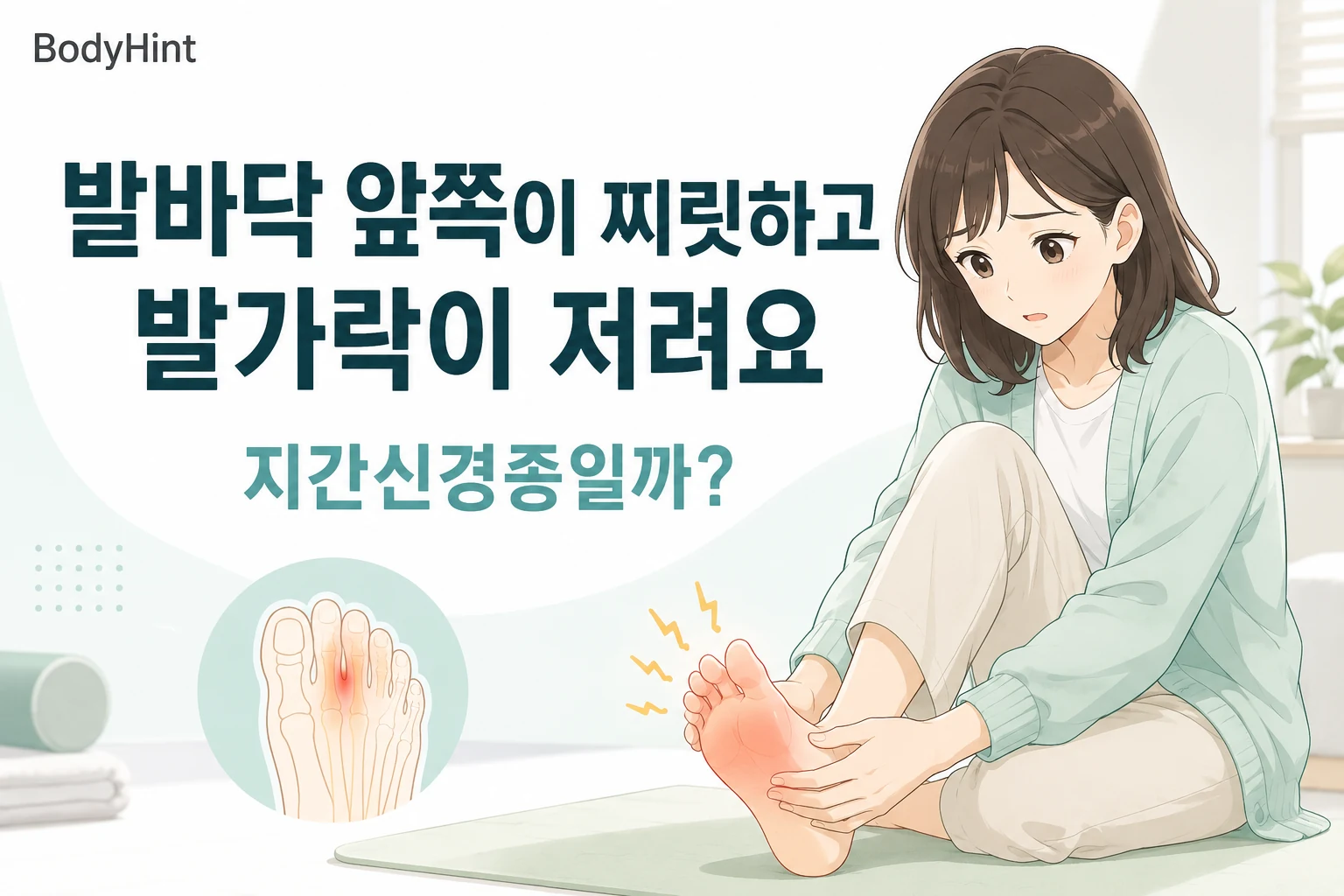 발바닥 앞쪽이 찌릿하고 발가락까지 저려 지간신경종인지 걱정하며 발을 살펴보는 여성
