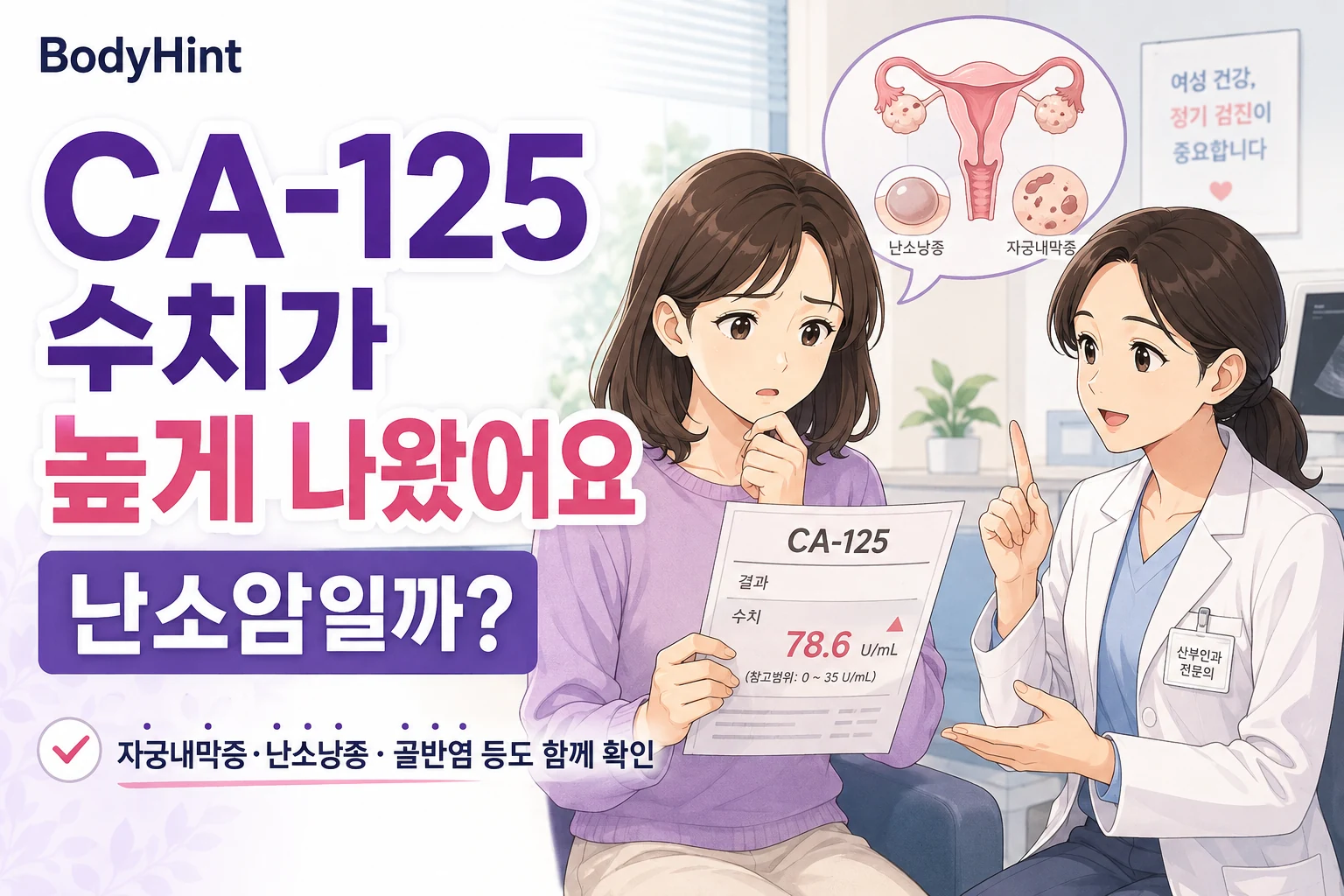 CA-125 수치가 높게 나온 검사 결과를 보고 난소암 가능성을 걱정하는 여성과 자궁내막증·난소낭종·골반염 등 다른 원인을 설명하는 산부인과 의료진