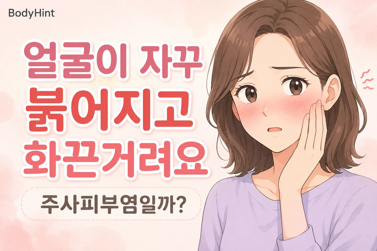 얼굴이 자꾸 붉어지고 화끈거려 주사피부염인지 걱정하며 볼을 만지는 여성