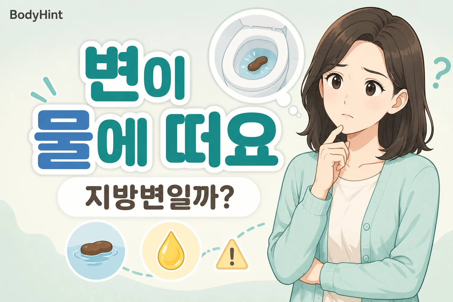 변이 물에 떠 지방변인지 걱정하는 여성과 물에 뜬 변, 기름기 단서를 표현한 BodyHint 대표이미지