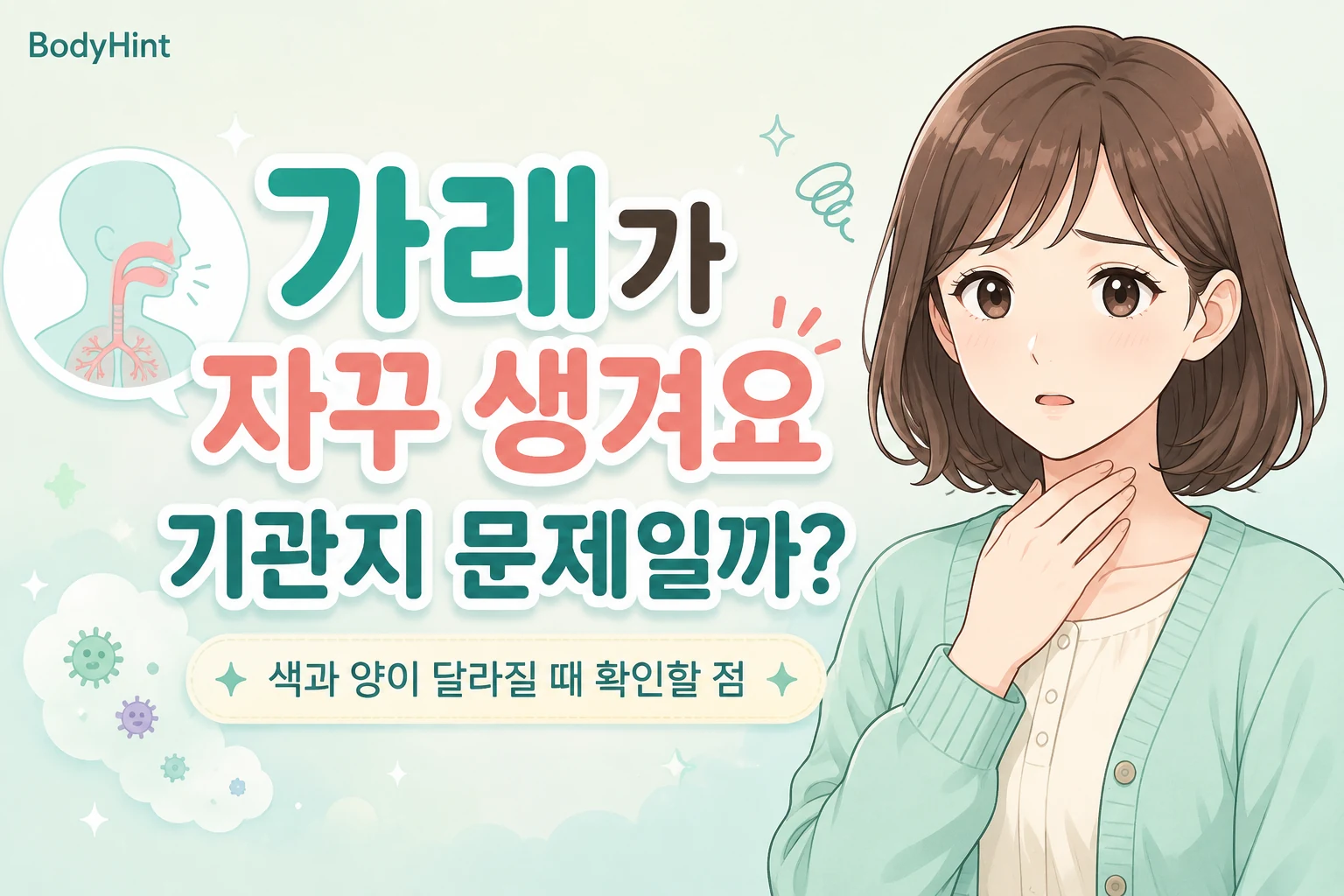 가래가 자꾸 생겨 기관지 문제인지 걱정하며 목을 만지는 여성과 호흡기 이미지를 표현한 BodyHint 대표이미지