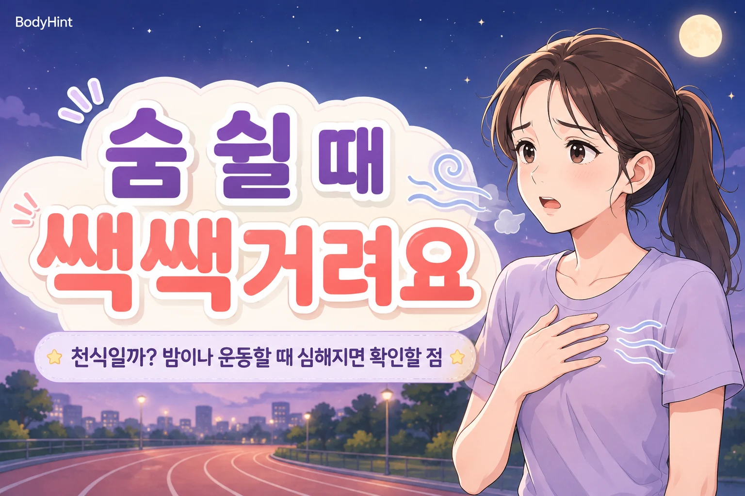 숨 쉴 때 쌕쌕거리는 증상이 천식인지 걱정하며 가슴을 짚고 있는 여성과 밤·운동 상황을 표현한 BodyHint 대표이미지