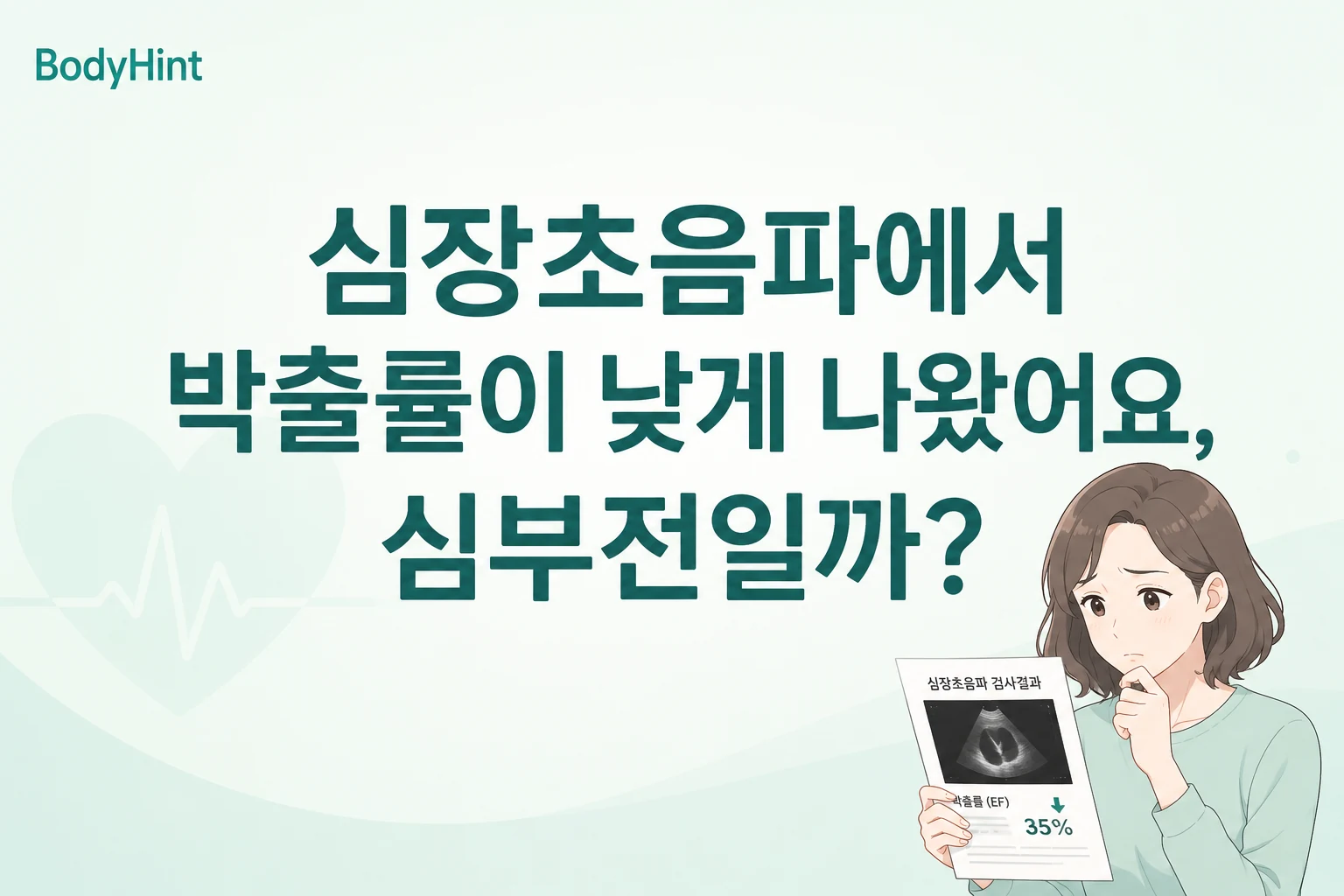 심장초음파에서 박출률이 낮게 나온 결과지를 보고 심부전 가능성을 걱정하는 여성