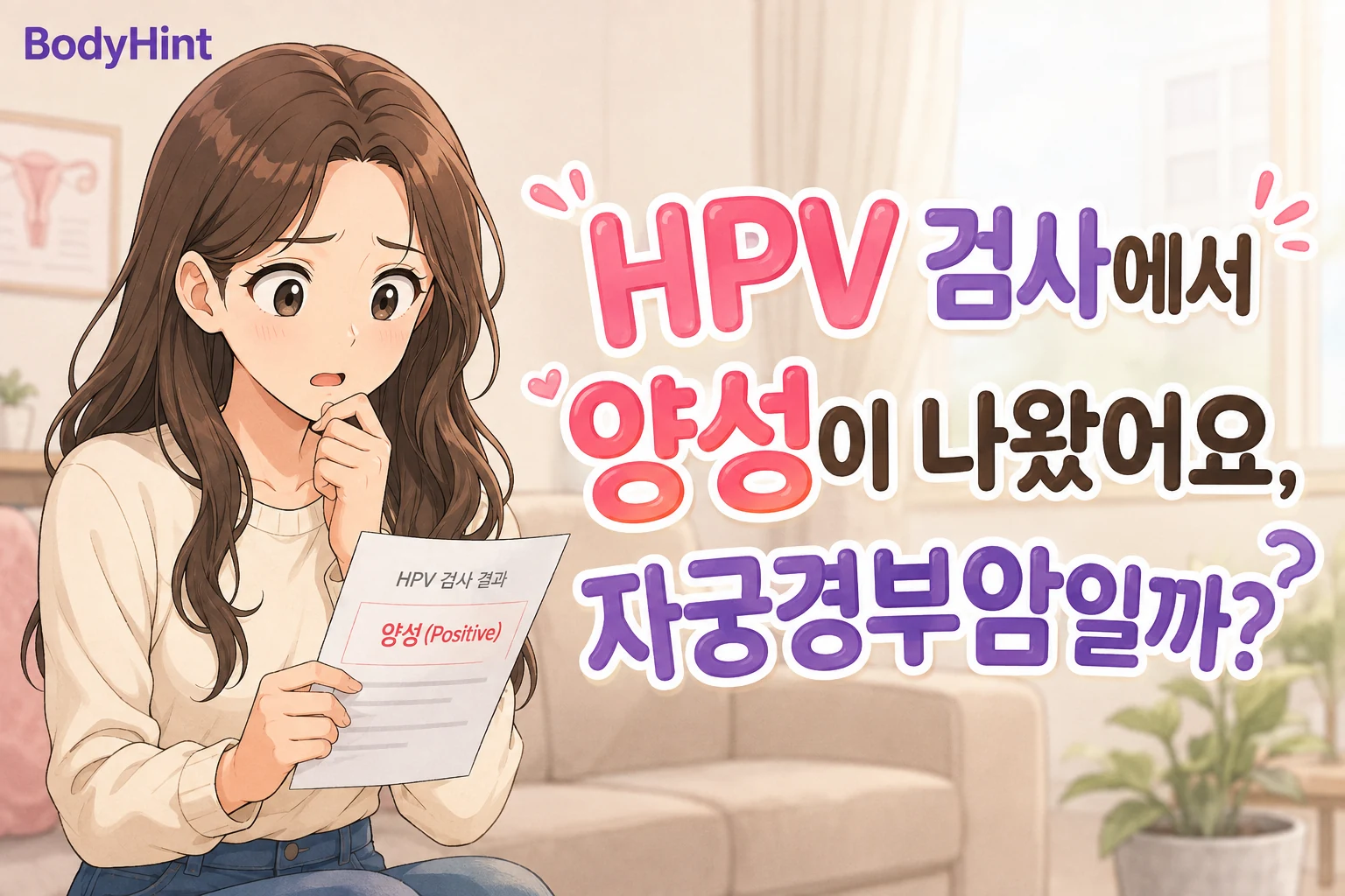HPV 검사에서 양성이 나온 결과지를 보고 자궁경부암 가능성을 걱정하는 여성