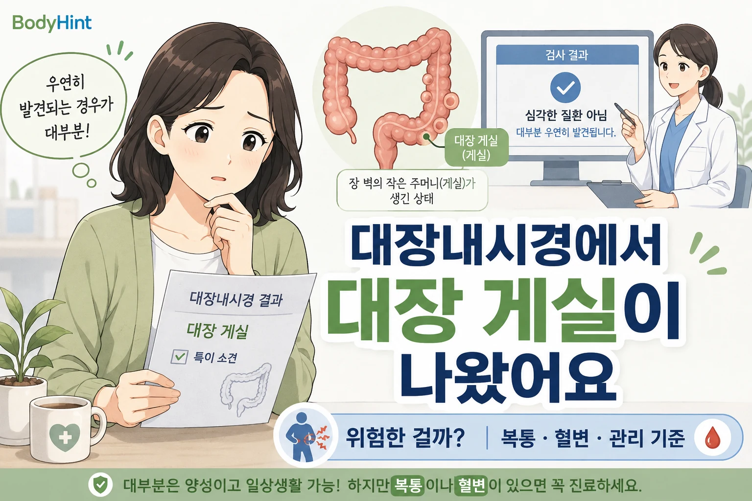 대장내시경에서 대장 게실이 발견된 결과를 보고 복통과 혈변, 관리 기준을 확인하는 여성