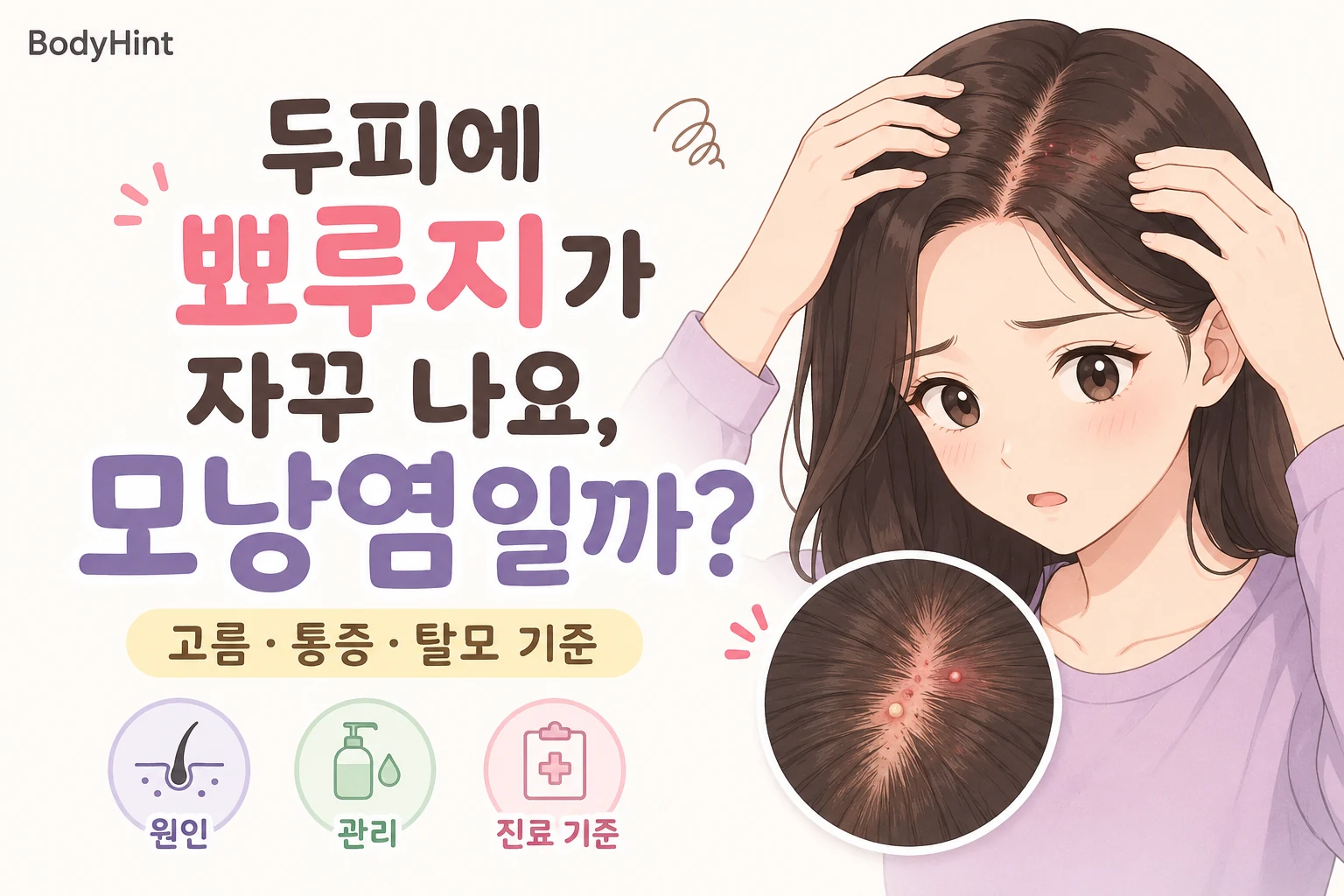 두피에 붉은 뾰루지와 고름이 반복되어 모낭염인지 걱정하며 두피를 확인하는 여성의 모습