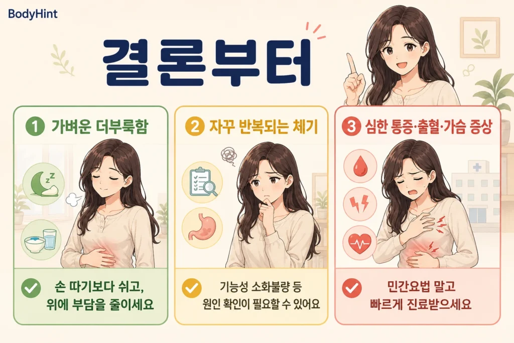 가벼운 더부룩함은 쉬고 위 부담을 줄이며 반복되는 체기는 원인을 확인하고 심한 통증이나 출혈은 빠르게 진료받는 판단 기준