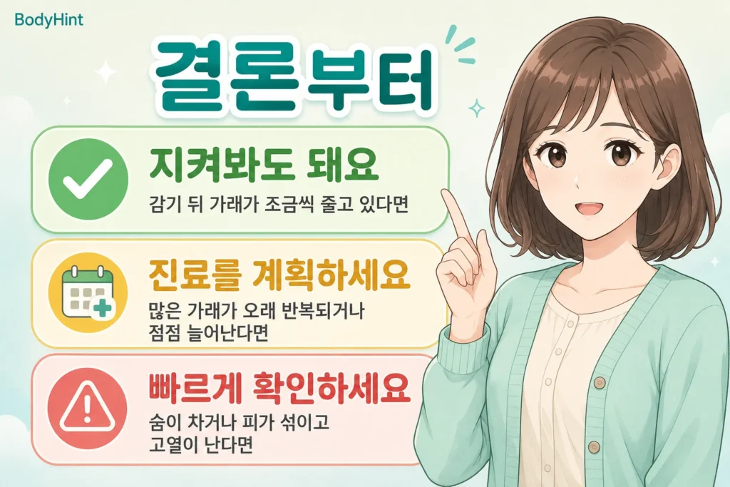 감기 뒤 가래가 줄면 관찰하고 많은 가래가 오래 반복되면 진료하며 숨참과 피 섞임, 고열은 빠르게 확인하는 기준