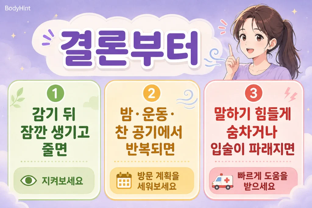 감기 뒤 잠깐 생긴 쌕쌕거림은 관찰하고 밤이나 운동 때 반복되면 진료하며 심한 숨참과 파란 입술은 빠르게 도움받는 기준