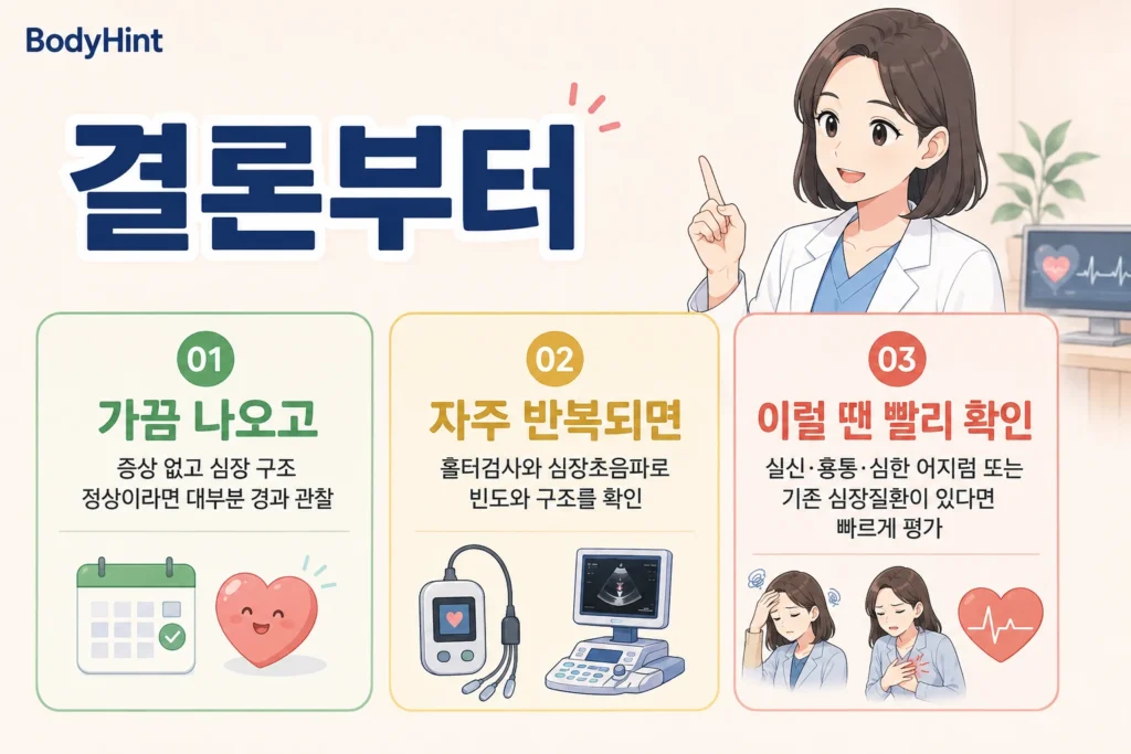 심실조기수축이 가끔 나오고 심장 구조가 정상인 경우와 자주 반복되는 경우, 실신·흉통 등 빠른 평가가 필요한 경우를 구분한 안내