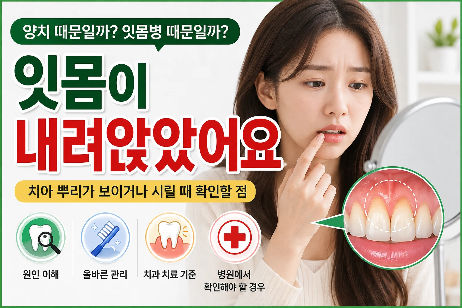 거울을 보며 잇몸이 내려가 치아 뿌리가 보이는지 확인하는 긴 갈색 머리의 젊은 동아시아 여성