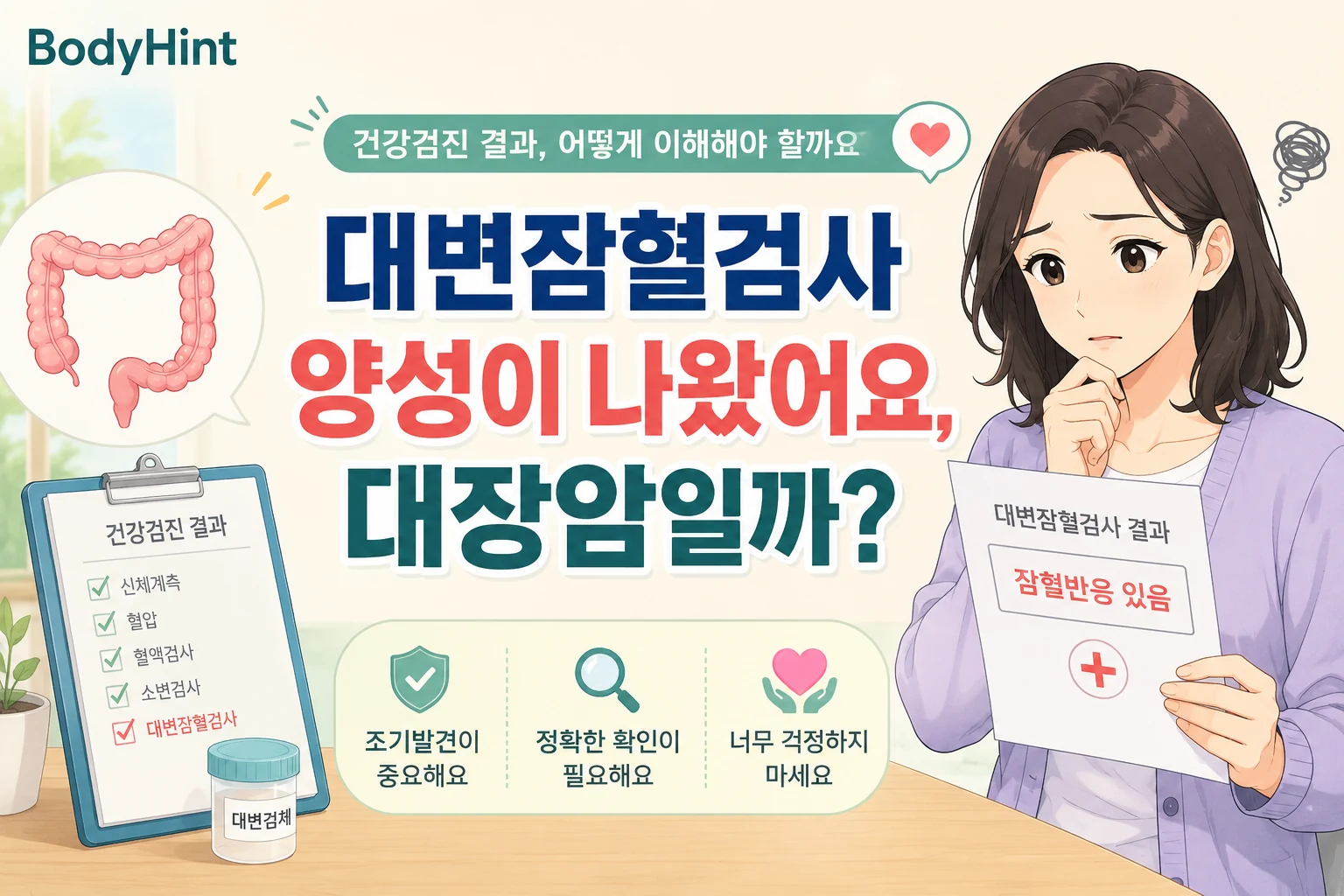 대변잠혈검사 결과에서 잠혈반응 있음 표시를 확인하고 대장암일까 걱정하는 일본애니풍 여성 캐릭터와 대장 그림이 함께 있는 BodyHint 대표이미지