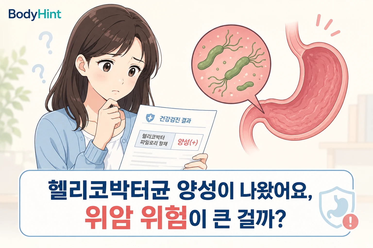 헬리코박터균 양성 검사 결과지를 보고 위암 위험을 걱정하는 일본애니풍 여성 캐릭터와 위 속 헬리코박터균을 표현한 BodyHint 대표이미지