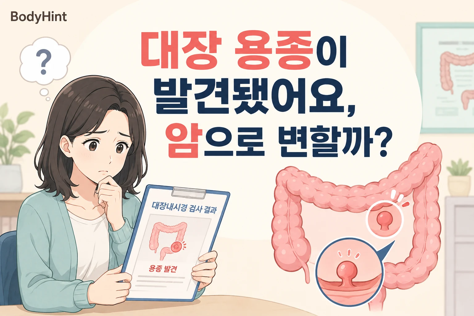 대장내시경에서 대장 용종이 발견돼 암으로 변할까 걱정하는 여성과 대장 용종을 표현한 BodyHint 대표이미지