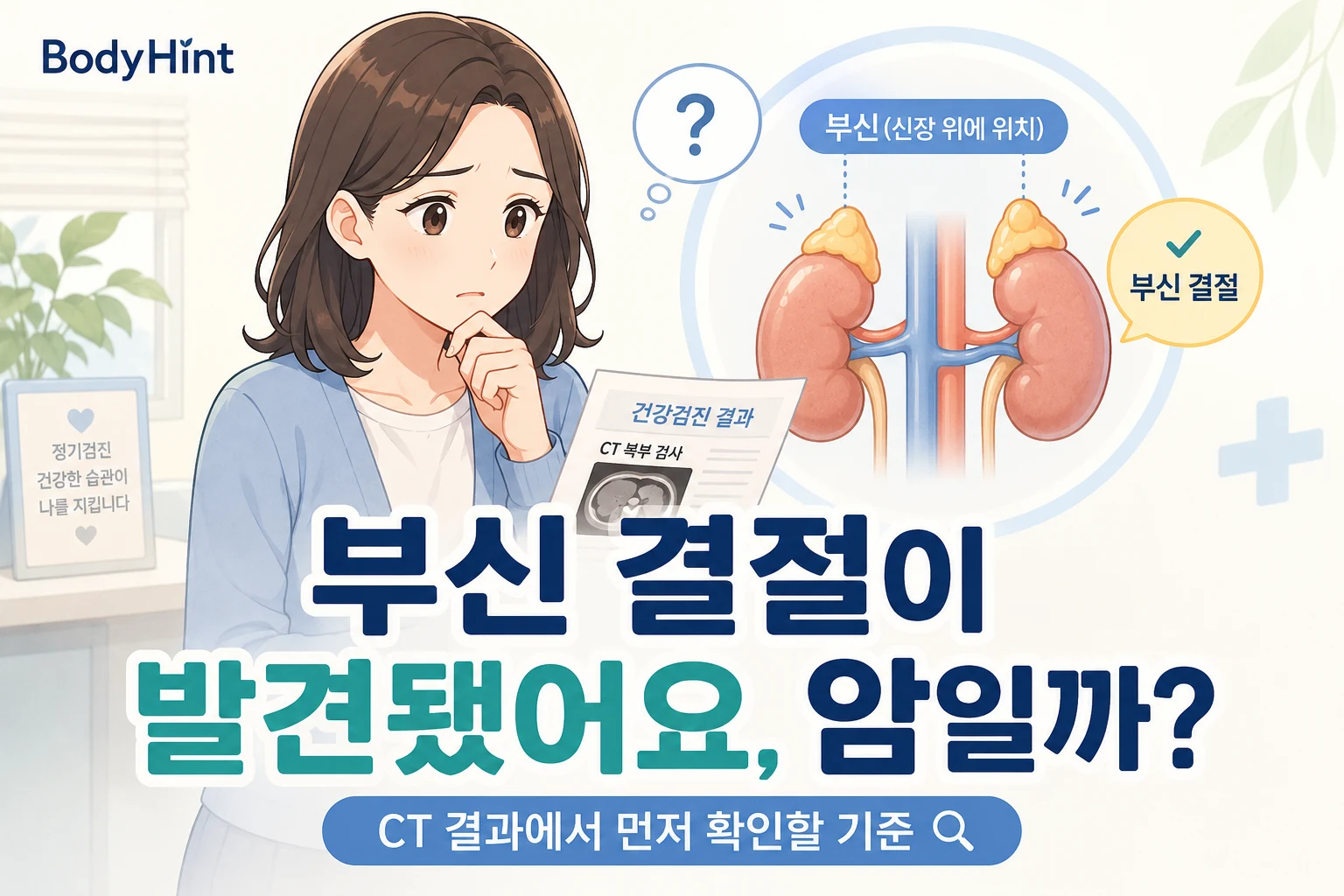 건강검진 복부 CT에서 부신 결절이 발견돼 암일까 걱정하는 여성과 콩팥 위 부신 위치 및 결절을 표현한 BodyHint 대표이미지