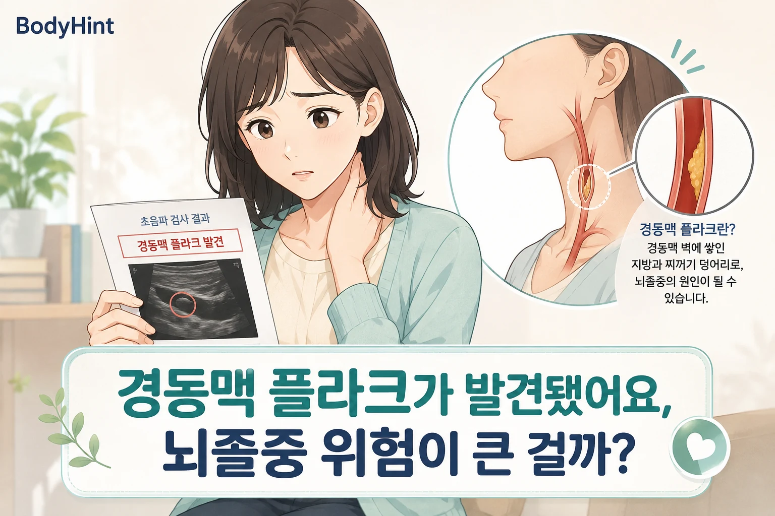 경동맥 플라크가 발견된 초음파 검사 결과를 들고 걱정하는 여성과 목의 경동맥 플라크를 확대해 보여주는 BodyHint 대표이미지